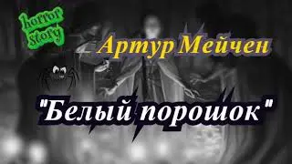 Артур Мейчен (Мэкен) 