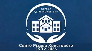 Свято Різдва Христового. 25.12.2025