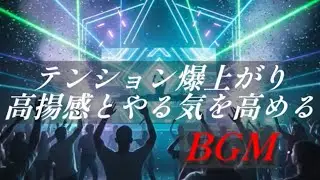 【著作権フリー】 高揚感とやる気が上がるBGM