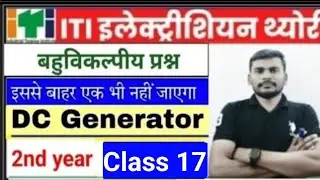 D.C Generator MCQ // Class 17 इससे बाहर एक भी नहीं जाए गा  @iTiCOURSE01