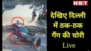 Thak Thak Gang की Live चोरी: 40 रुपए का लालच देकर 4 लाख लूट लिए