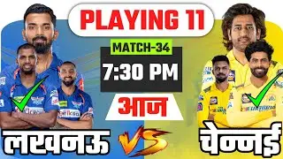 CSK VS LSG 2024 Playing 11 2024 | Chennai vs Lucknow playing 11 Today