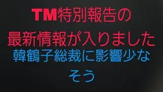 【統一教会】TM特別報告の最新情報