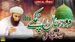 Do Jahan Chamkay | Lyrical Video | Kalam e Shahab Saifi | Gulsitan e Peer e Archi Production