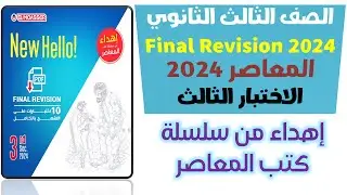 حل الاختبار الثالث (بدون قطع الفهم) من 10 اختبارات على المنهج مهداه من كتاب المعاصر 2024