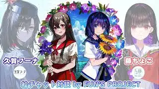 藤ちょこ×久賀フーナ 絵チャット対談 by FUN'S PROJECT