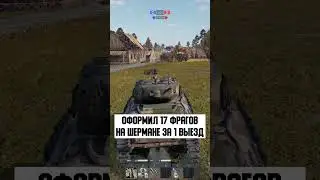 ОФОРМИЛ 17 ФРАГОВ НА ШЕРМАНЕ ЗА 1 ВЫЕЗД 🔥🔥🔥 #warthunder #вартандер