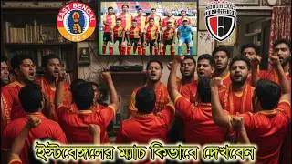 ইস্টবেঙ্গলের ম্যাচ কিভাবে দেখবেন জেনে নিন😍ISL 2026 এর TV ও Mobile এ LIVE দেখুন 😍