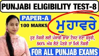 Paper-A Punjabi Class-8 || PUNJABI ELIGIBILITY TEST FOR ALL PUNJAB EXAMS