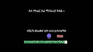 ኩን ሰለፊያን ወለ ተኩ ብዲዒያን የሱና ሚዲያ 