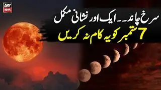 Pakistan to witness rare 'Blood Moon' 🌑🌒🌓- watch