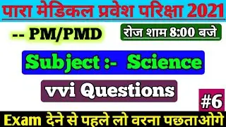 Paramedical (pm/pmd) 2021 vvi Science Questions| bihar paramedical 2021 important science questions
