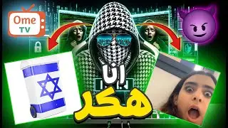 مقلب الهكر في الاسرائيليين 🤣| Ometv