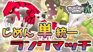 【ZAランクマッチ】じめん単統一はランクマで勝てるのか？【ポケモンZA/Pokémon LEGENDS Z-A】