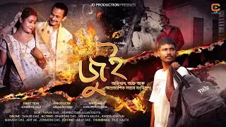 Jui ~ &ldquo;জুই&rdquo; &ndash; The Flame of Feelings | Assamese Short Film | JD Production