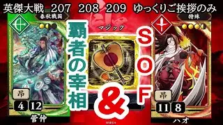 【英傑大戦】　２０７　２０８　２０９　SR菅仲　SRハオ４枚デッキ　3連戦　ゆっくりご挨拶のみ