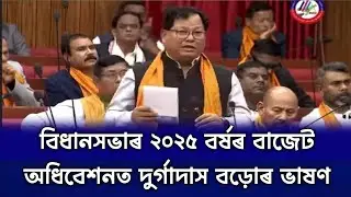 The 2025 budget session of the Assam Legislative Assembly || অসম বিধানসভাৰ ২০২৫ চনৰ বাজেট অধিৱেশনত