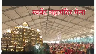 स्वर्वेद महामंदिर मेला part 1 ।। 25 नवंबर मेला ।। Umaraha ka mela