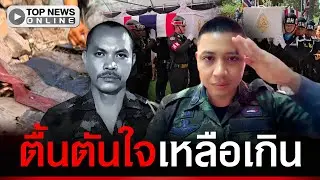 “เสธเอ็ม” เผยเรื่องตื้นตัน “จ่าเริง” กับธงชาติที่พื้นเนิน350 ความหมายถึงคนรุ่นหลัง