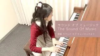 サウンド・オブ・ミュージック　~The Sound Of Music~   映画「サウンド・オブ・ミュージック」より（ピアノ）