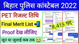 अब यही देखना बाकी था 😭 | Bihar police pet result 2022 | Bihar police physical merit kab aayega