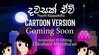 Dawasak ewi cartoon version trailer - #piyathrajapakse  #dawasakewi  #newsinhalasong2023  #trending