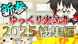 【去年に出せよ】新参キチガイ実況者の2025年総集編！【ゲーム実況】【ゆっくり実況】
