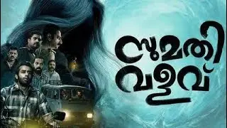 sumathi valavu malayalam full movie | arjun ashokan | saiju kurup | balu Varghese | full movie 
