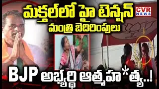 మంత్రి బెదిరింపులు?BJP అభ్యర్థి ఆత్మహ*త్య! | BJP Candidate Mahadev Incident At Makthal | CVR NEWS