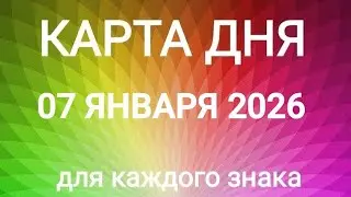 07 ЯНВАРЯ 2026.✨ КАРТА ДНЯ И СОВЕТ.