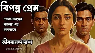 [প্রেম] বিপন্ন প্রেম - জীবনানন্দ দাশ | Bengali Audio Story
