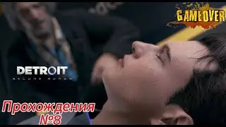 Detroit Become Human прохождения №8