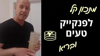 מתכון קל לפנקייק בריאים וטעימים