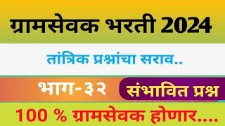 ग्रामसेवक कृषी/ तांत्रिक प्रश्न|भाग -32||Gramsevak Tantrik question| krushi prashn |||#gramsevak #zp