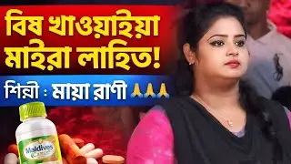 বিষ_খাওয়াইয়া_মাইরা_লাইতি | মায়া_রাণী | Hatem Baul BD | #baul_bicced_gan#public #bangla_song_