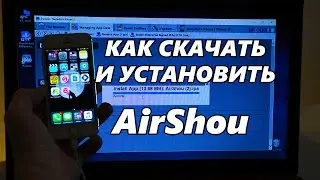 Как скачать и установить AirShou на iPhone / How to download and install AirShou on iPhone!!!