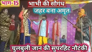 देखिए (भाग-15) भाभी की सौगंध