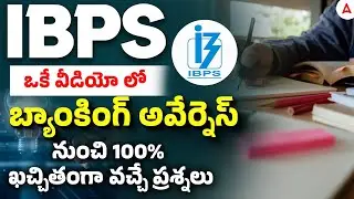 Banking Awareness for IBPS PO, Clerk Exam 2026 | Banking Awareness Important Questions in Telugu