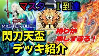 【マスター１達成】12月閃刀天盃龍デッキ解説【遊戯王MD】