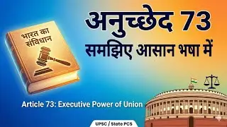 अनुच्छेद 73 | संघ की कार्यपालिका शक्ति (Article 73 Explained)