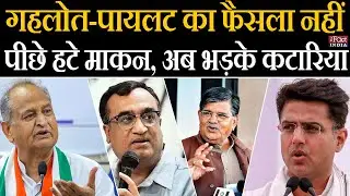 Sachin Pilot - Ashok Gehlot का फैसला नहीं, पीछे हटे Ajay Maken, अब भड़के Gulab Chand Kataria