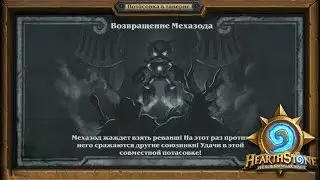 HS Brawl - Возвращение Механозода (16.01.2016.)
