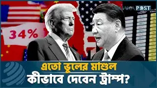 ভুলের ওপর ভুল করছেন ট্রাম্প! শোধ দেবেন কী দিয়ে |Trump | EconomicRevolution| Dhaka Post