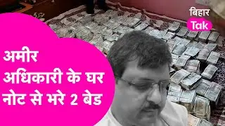 Bettiah Vigilance Raid: DEO के घर मिला नोट से भरा 2 बेड, नोट गिन रही मशीन फेल, हर तरफ पैसा ही पैसा