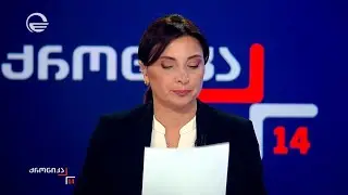 ქრონიკა 14:00 საათზე - 2 თებერვალი, 2026 წელი