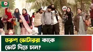 তরুণ ভোটাররা কাকে ভোট দিতে চান ? | Young Votar News | Election Commission News | Boishakhi TV News