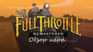 Обзор игры Full Throttle Remastered. Обновленная классика.