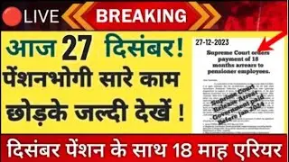 💯98.86 लाख पेंशनधारको को सौगात,18 माह एरियर सिर्फ पेंशनधारकों को, 106500 Rs लोकसभा से ऐलान 90850