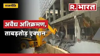 Bulldozer Action in Prayagraj: माफिया में बढ़ा डर, गरजा बुलडोजर |  Atiq Ahmed | UP News | R Bharat