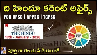 ది హిందూ కరెంట్ అఫైర్స్ తెలుగు లో | 13th January 2026 | UPSC | APPSC | TSPSC |